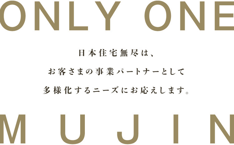 日本住宅無尽は、お客さまの事業パートナーとして多様化するニーズにお応えします。