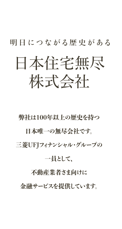 明日につながる歴史がある日本住宅無尽株式会社