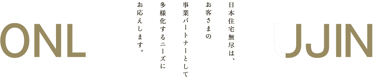 日本住宅無尽は、お客さまの事業パートナーとして多様化するニーズにお応えします。