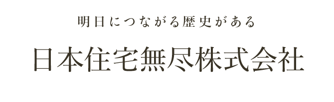 明日につながる歴史がある日本住宅無尽株式会社