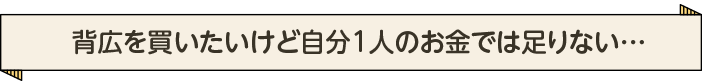 背広を買いたいけど自分1人のお金では足りない…