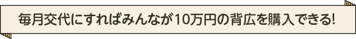 毎月交代にすればみんなが10万円を受け取れる！