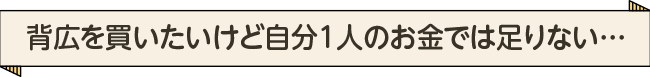 背広を買いたいけど自分1人のお金では足りない…