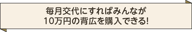 毎月交代にすればみんなが10万円を受け取れる！