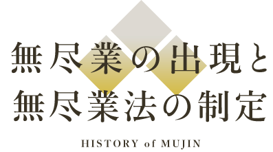 無尽業の出現と無尽業法の制定